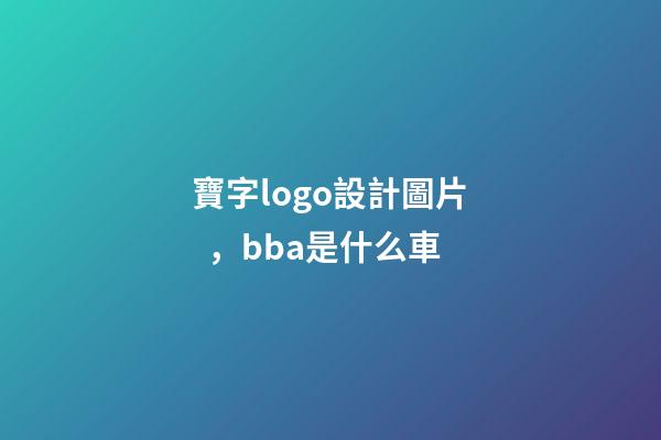 寶字logo設計圖片，bba是什么車
